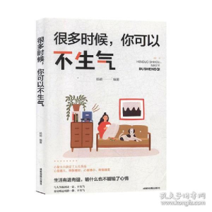 正版新书]很多时候:你可以不生气 9787555712015成都地图出版社