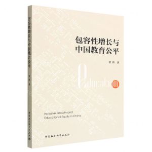 [N]包容性增长与中国教育公平-9787522706870