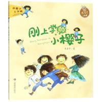 正版新书]刚上学的小樱子/小樱子上学啦米吉卡9787570104086