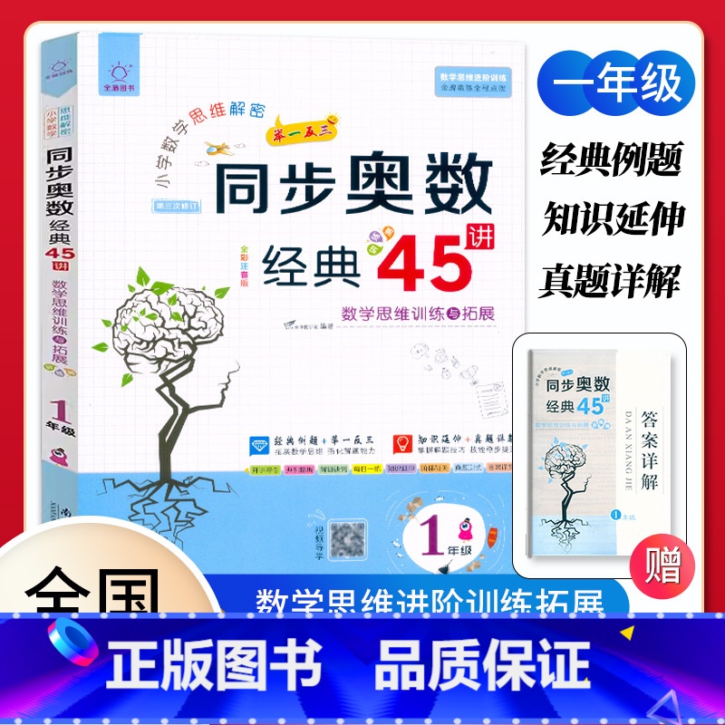 同步奥数45讲[一年级]视频导学 小学通用 [正版]2023全脑图书小学同步奥数经典45讲一1二2三3四4五5六6年级数