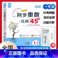 同步奥数45讲[一年级]视频导学 小学通用 [正版]2023全脑图书小学同步奥数经典45讲一1二2三3四4五5六6年级数