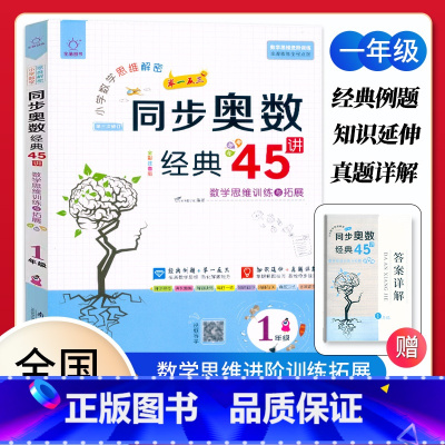 同步奥数45讲[一年级]视频导学 小学通用 [正版]2023全脑图书小学同步奥数经典45讲一1二2三3四4五5六6年级数