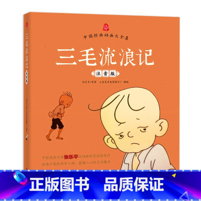 三毛流浪记 [正版]三毛流浪记注音版张乐平著小学生一二三年级课外阅读书籍儿童励志成长书籍漫画版儿童文学绘画书中国经典动画