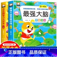 3~4岁左右脑+最强大脑[全2册] [正版]全脑开发700题2-3岁幼儿思维逻辑训练书儿童益智早教书幼儿园小班中大班宝宝
