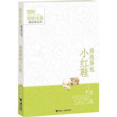 正版新书]靠前安徒生奖提名者丛书?踢拖踢拖小红鞋金波978754482