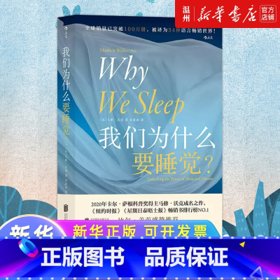 单本全册 [正版]我们为什么要睡觉 纽约时报榜文津奖图书 睡眠百科全书解析睡梦秘境 大众生活睡眠心理科普书籍 后浪