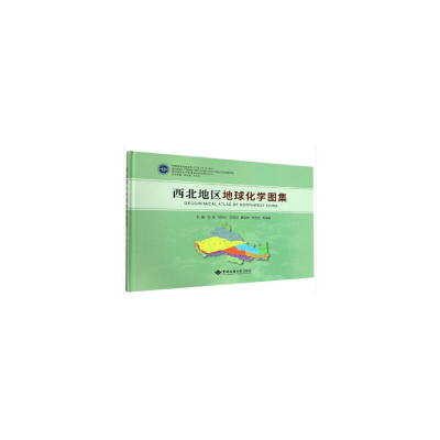 醉染图书西北地区地球化学图集9787562544487