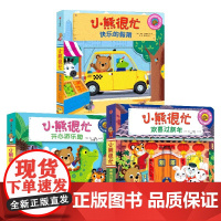 小熊很忙 欢喜过新年+快乐的假期+开心游乐园 套装3册 0-4岁 本吉·戴维斯 著 幼儿启蒙