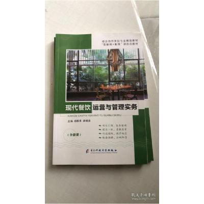 正版新书]现代餐饮运营与管理实务杨相平9787564781859