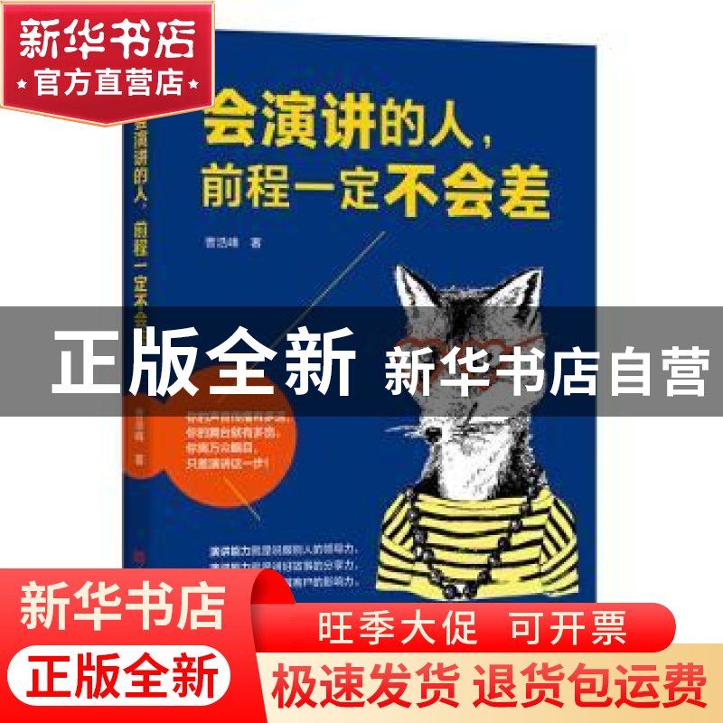 正版 会演讲的人前程一定不会差 曹浩峰 中国华侨出版社 97875113