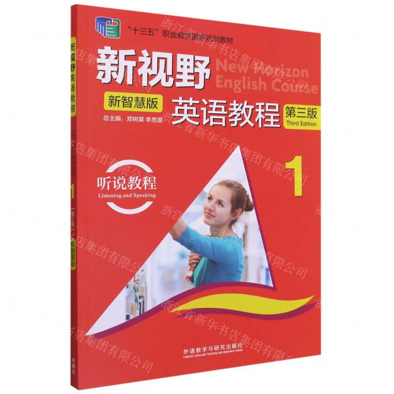 [N]新视野英语教程(附光盘听说教程新智慧版1第3版十三五职业教育国家规划教材)-9787521324693