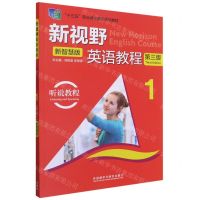 [N]新视野英语教程(附光盘听说教程新智慧版1第3版十三五职业教育国家规划教材)-9787521324693