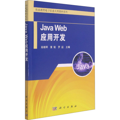 醉染图书Java Web应用开发9787030661456