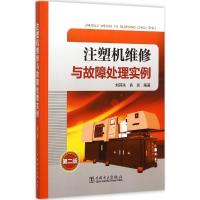 正版新书]注塑机维修与故障处理实例(第2版)刘其洪97875123789