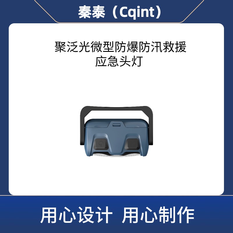 秦泰(Cqint) QTEFL-03 聚泛光微型防爆头灯防汛救援应急USB工作灯