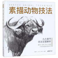 [N]素描动物技法(精)-9787514921632