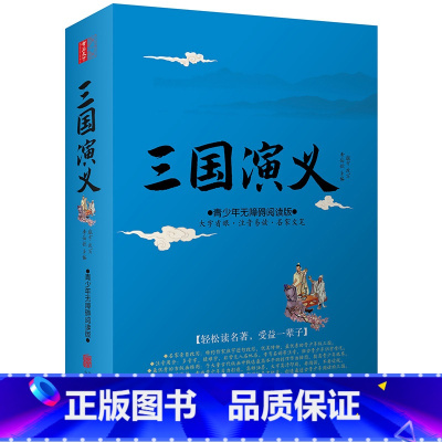 青少版 三国演义 [正版]大字版 三国演义 北京联合出版公司罗贯中书籍中小学生文学初中生读物青少无障碍阅读版白话文古典小