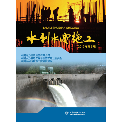 正版新书]水利水电施工 2019年第5辑中国电力建设集团有限公司97