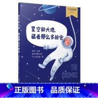 星空和大地,藏着那么多秘密 [正版]星空和大地,藏着那么多秘密