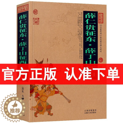 [醉染正版]正版区域 薛仁贵征东.薛丁山征西 白话文图文版 中国古典名著百部藏书系列(薛仁贵征东 薛丁山征西 中国古