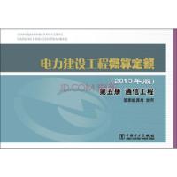 正版新书]电力建设工程概算定额第五册通信工程国家能源局 著978