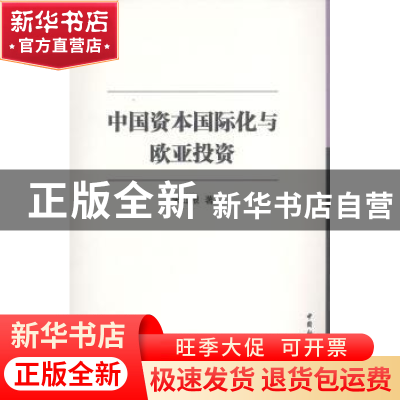 正版 中国资本国际化与欧亚投资 朱红根 中国社会科学 9787516128