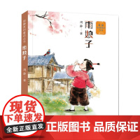 醉染图书周静原创童话丛书:雨娘子9787556255856