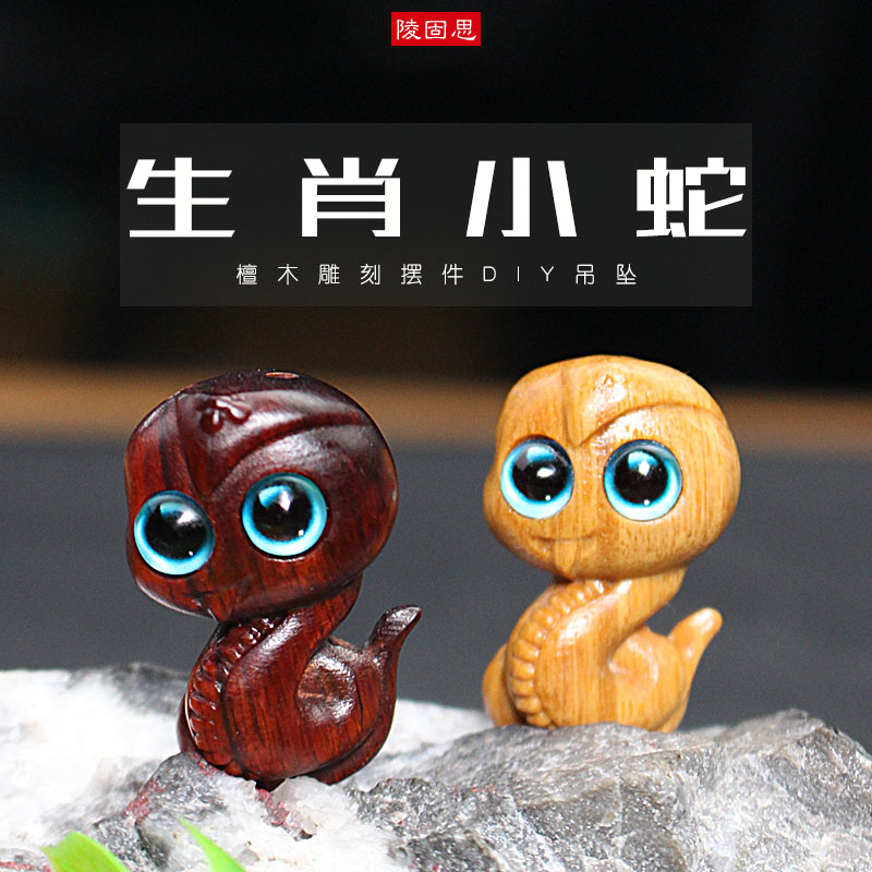 厂家直销创意生肖吊坠小蛇挂件檀木木雕工艺品DIY手机包包钥匙链