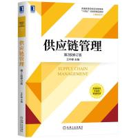 正版新书]供应链管理(第2版修订版) 王叶峰 机械工业出版社王叶