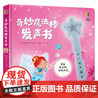 奇妙魔法棒发声书 0-4岁 英国尤斯伯恩出版公司 编著 玩具书