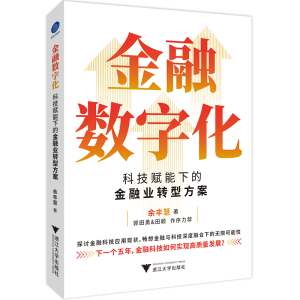 正版新书]金融数字化 科技赋能下的金融业转型方案余丰慧9787308