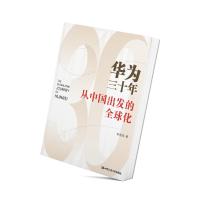 华为三十年——从中国出发的全球化