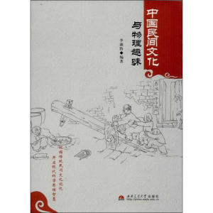 [M]中国民间文化与物理趣味-9787564325930