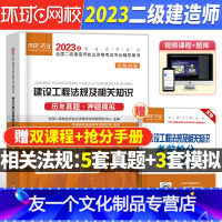 [友一个正版]二建法规试卷环球网校2023年二级建造师教材配套历年真题库试卷押题库习题集建设工程施工管理法规建筑市政机