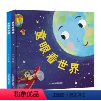 2册 [正版]精装硬壳童眼看世界+童眼 儿童书籍科普百科绘本3一6一8岁启蒙早教读物幼儿园图画书大中班一年级课外阅