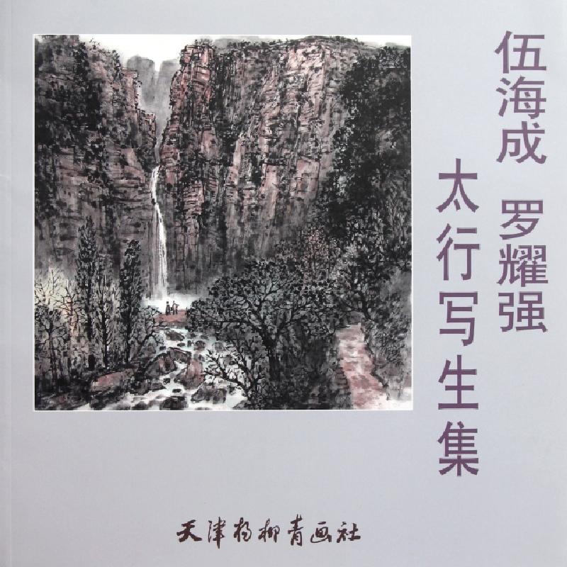 正版新书]伍海成罗耀强太行写生集绘画:伍海成//罗耀强978780738