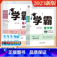 [2022版]数学 必修第二册 (苏教版) 高中通用 [正版]2023秋新版高中学霸题中题黑白题高一二年级数学物理生物选