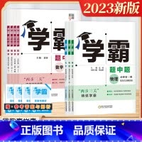 [2022版]数学 必修第二册 (苏教版) 高中通用 [正版]2023秋新版高中学霸题中题黑白题高一二年级数学物理生物选