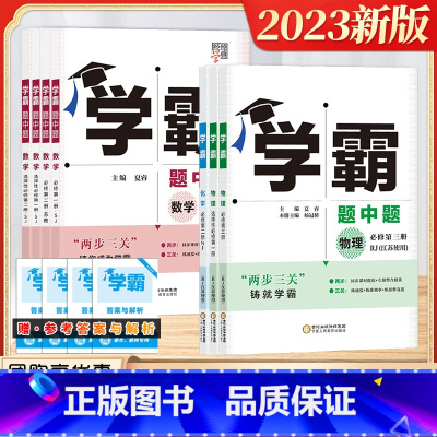 [2022版]数学 必修第二册 (苏教版) 高中通用 [正版]2023秋新版高中学霸题中题黑白题高一二年级数学物理生物选