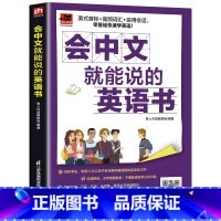 [正版]赠音频会中文就能说的英语书 英语入门自学零基础快速学英语音标和自然拼读书 自学谐音记单词中小学高中英语高频词汇