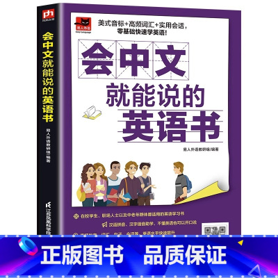 [正版]赠音频会中文就能说的英语书 英语入门自学零基础快速学英语音标和自然拼读书 自学谐音记单词中小学高中英语高频词汇