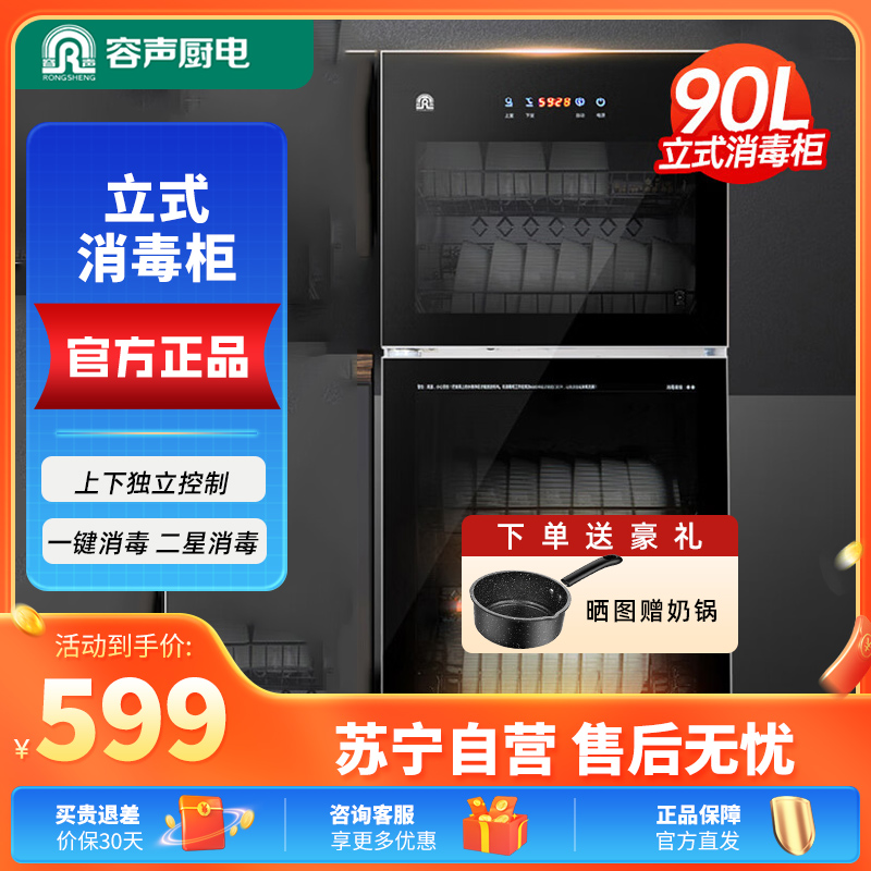容声(RONGSHENG)立式消毒柜108-RQ230家用90L大容量厨房碗筷餐具高温二星级消毒碗柜