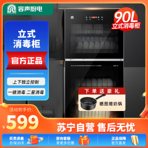 容声(RONGSHENG)立式消毒柜108-RQ230家用90L大容量厨房碗筷餐具高温二星级消毒碗柜