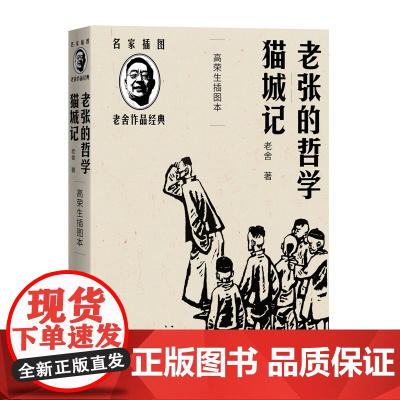老张的哲学 猫城记(高荣生插图本)(老舍作品经典) 老舍 人民文学出版社 正版书籍