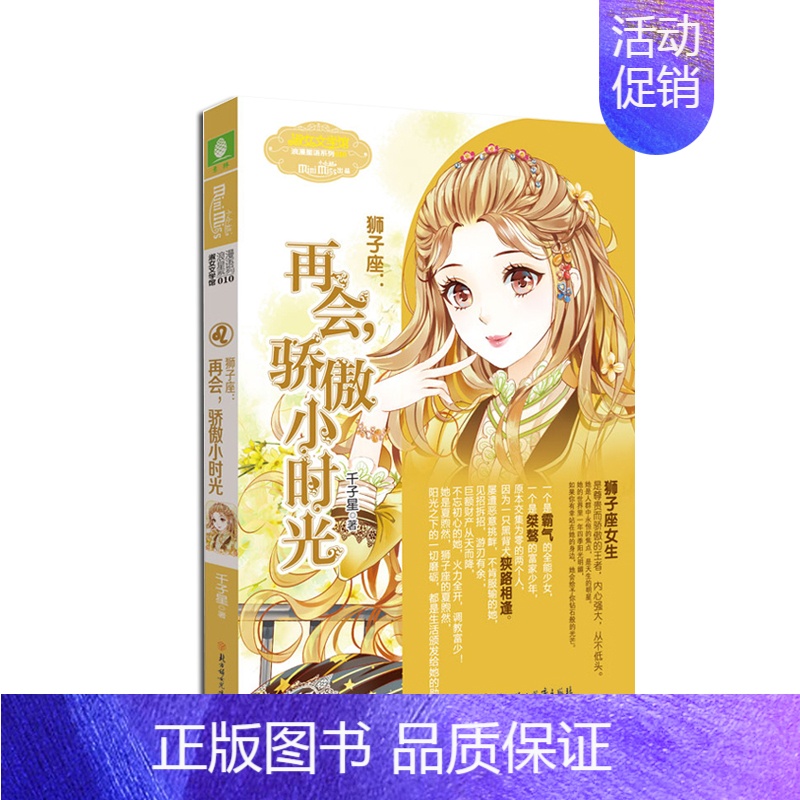 狮子座:再会,骄傲小时光 [正版]意林 小小姐淑女文学馆浪漫星语、轻文库绘梦古风系列、公主天下系列、少女温暖贺岁系列、月