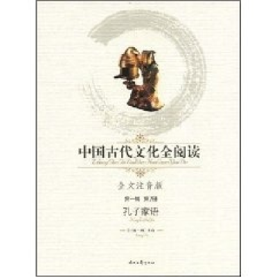 正版新书]中国古代文化全阅读:孔子家语(第一辑第2册)(全文