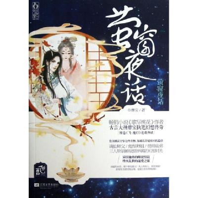 正版新书]萤窗夜话靡宝9787539961682