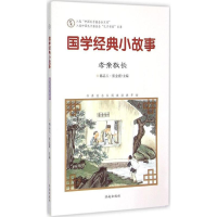 [M]国学经典小故事-9787548815037