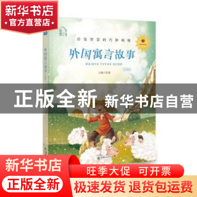 正版 外国寓言故事:领诵版 弘智 朝华出版社 9787505444379 书籍