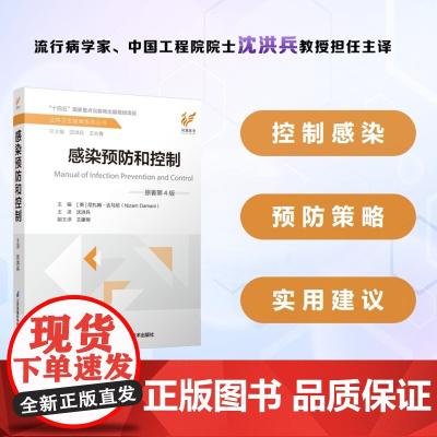感染预防和控制(原著第4版)